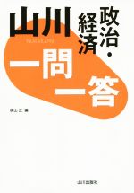 山川 一問一答 政治・経済 -(赤シート付)