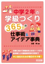 中学2年の学級づくり 365日の仕事術&アイデア事典 行事に向けて学級をまとめるトークから各学期ごとの通知表所見の文例まで-