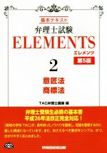 弁理士試験 ELEMENTS 第5版 基本テキスト-意匠法/商標法(2)