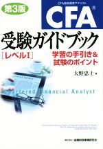 CFA受験ガイドブック レベルⅠ 第3版 学習の手引き&試験のポイント-