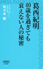 葛西紀明 40歳を過ぎても衰えない人の秘密 -(詩想社新書)