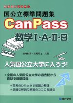 国公立標準問題集CanPass 数学Ⅰ・A・Ⅱ・B -(駿台受験シリーズ)(別冊問題編付)