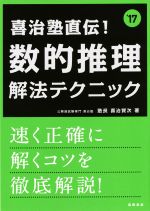 喜治塾直伝!数的推理解法テクニック -(高橋の公務員シリーズ)(’17)