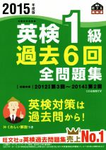 英検1級 過去6回全問題集 -(旺文社英検書)(2015年度版)(別冊解答付)