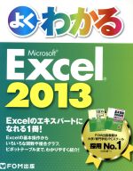 よくわかるMicrosoft Excel 2013