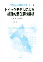 トピックモデルによる統計的潜在意味解析 -(自然言語処理シリーズ8)
