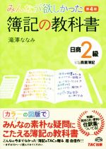 みんなが欲しかった簿記の教科書 日商2級 商業簿記 第4版 -(みんなが欲しかったシリーズ)(別冊「仕訳集」付)