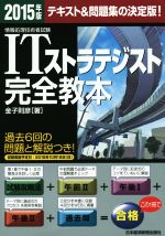 情報処理技術者試験ITストラテジスト完全教本 -(2015年版)