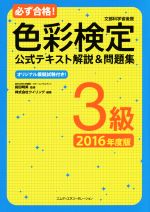 必ず合格!色彩検定3級公式テキスト解説&問題集 -(2016年度版)(別冊付)