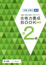 語彙・読解力検定公式テキスト 合格力養成BOOK 改訂2版 -(準2級)(赤シート、別冊付)