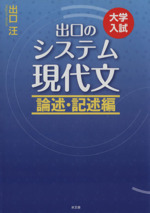 出口のシステム現代文 論述・記述編 改訂新版 大学入試-(別冊付)