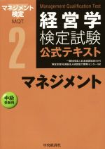 経営学検定試験公式テキスト マネジメント 中級受験用-(2)