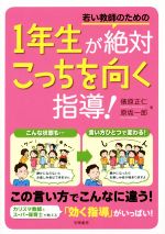 若い教師のための 1年生が絶対こっちを向く指導!