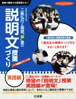 二瓶弘行と国語“夢”塾の説明文授業づくり 実践編 授業で勝負する実践家たちへ-(hito*yume book「一日講座」シリーズ6)