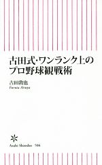 古田式・ワンランク上のプロ野球観戦術 -(朝日新書506)