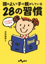 頭のよい子の親がしている28の習慣 IQを高める天才思考-(だいわ文庫)