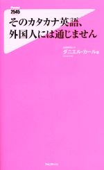 そのカタカナ英語、外国人には通じません -(フォレスト2545新書109)