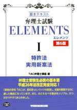 弁理士試験 ELEMENTS 第6版 基本テキスト-特許法/実用新案法(1)