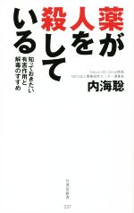 薬が人を殺している 知っておきたい有害作用と解毒のすすめ-(竹書房新書037)