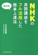 NHKの英語講座をフル活用した簡単上達法 最新版 -(祥伝社黄金文庫)