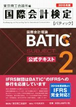 国際会計検定 BATIC 公式テキスト 2015年版 国際会計理論-(Subject2)