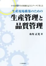 生産現場構築のための生産管理と品質管理 中小企業の生産現場を記号とデータで考える-