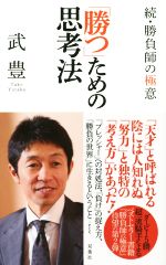 「勝つ」ための思考法 続・勝負師の極意-