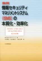 実例 情報セキュリティマネジメントシステム〈ISMS〉の本質化 ISO/IEC 27001:2013(JIS Q 27001:2014)改正対応版-(2013年改正対応)