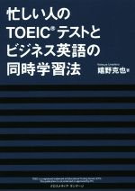 忙しい人のTOEICテストとビジネス英語の同時学習法