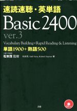 速読速聴・英単語 Basic2400 ver.3 単語1900+熟語500-(CD2枚付)