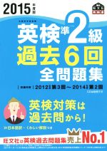 英検準2級 過去6回全問題集 -(旺文社英検書)(2015年度版)(別冊解答付)