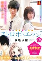 廉価版 ストロボ エッジ 映画化スペシャル 中古漫画 まんが コミック 咲坂伊緒 著者 ブックオフオンライン
