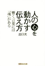 人の心を動かす伝え方響く言葉には 魂 がある 中古本 書籍 出口光 著者 ブックオフオンライン
