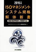 ISOマネジメントシステム規格解体新書 改正ISO9001,14001対応 -(2015年版)