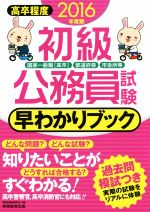 初級公務員試験早わかりブック 国家一般職「高卒」 都道府県 市役所等-(2016年度版)