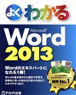 よくわかるMicrosoft Word 2013