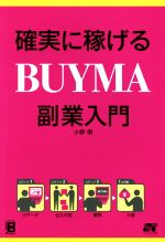 確実に稼げる! BUYMA 副業入門