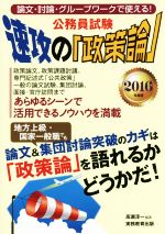 公務員試験 速攻の「政策論」 論文・討論・グループワークで使える!-(2016年度版)