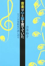 音楽は心と脳を育てていた ヤマハ音楽教室の謎に迫る-