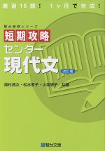 短期攻略 センター現代文 改訂版 -(駿台受験シリーズ)