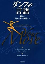 ダンスの言語 動きを読む・書く・表現する-