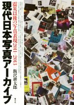 現代日本写真アーカイブ 震災以後の写真表現 2011-2013-