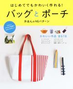 はじめてでもかわいく作れる!バッグとポーチ きほんの46パターン-(実物大型紙付)