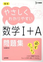 高校 やさしくわかりやすい 数学Ⅰ+A 問題集