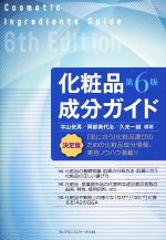 化粧品成分ガイド 第6版