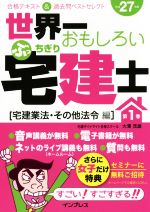 世界一おもしろいぶっちぎり宅建士 合格テキスト&過去問ベストセレクト 平成27年度 宅建業法・その他法令編-(第1巻)