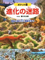 進化の迷路 ポケット版 原始の海から人類誕生まで-