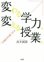 変わる学力、変える授業。