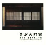 金沢の町家 活きている家作職人の技-