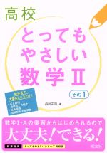 高校 とってもやさしい数学Ⅱ -(その1)